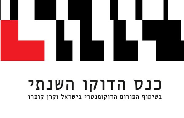 כנס הדוקו השנתי 2026 – הפורום הדוקומנטרי X קרן קופרו