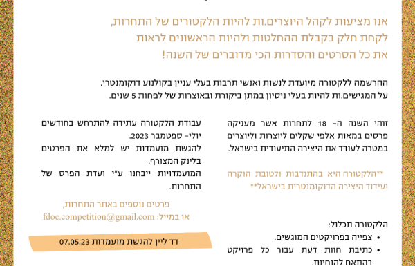 קול קורא ללקטורה | פרסי הפורום הדוקומנטרי 2023