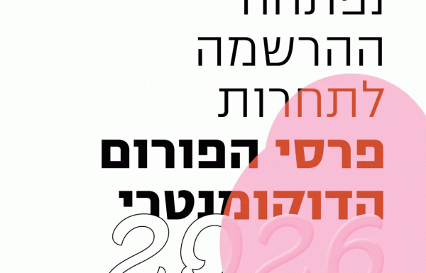 הרשמה לתחרות פרסי הפורום הדוקומנטרי 2026