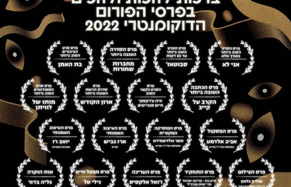 כל הזוכים והזוכות | טקס פרסי הפורום הדוקומנטרי 2022