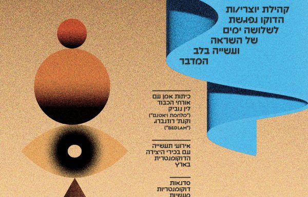 כנס הדוקו השנתי בעין גדי | 17-19.11