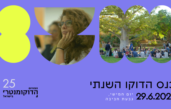 כנס הדוקו השנתי בסימן 25 שנה לפורום הדוקומנטרי | 29.6.23, גבעת חביבה