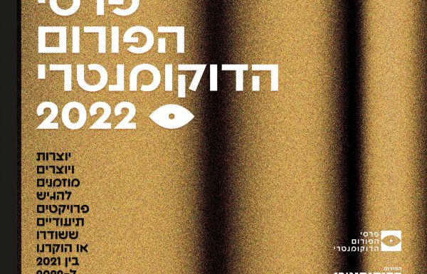 נפתחה ההרשמה לתחרות פרסי הפורום הדוקומנטרי 2022