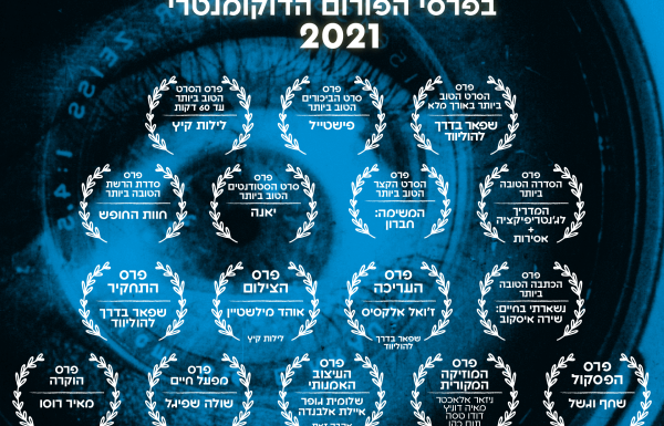 כל הזוכים והזוכות | טקס פרסי הפורום הדוקומנטרי 2021