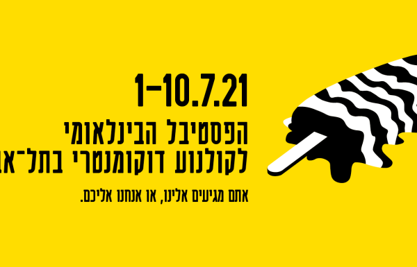 חברים.ות שלנו – הטבה מיוחדת לפסטיבל דוקאביב