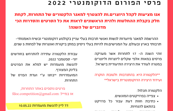 קול קורא ללקטורה | טקס פרסי הפורום הדוקומנטרי 2022
