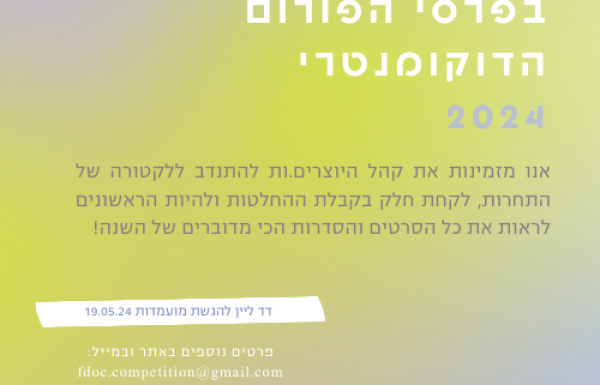 קול קורא ללקטורה בפרסי הפורום הדוקומנטרי 2024