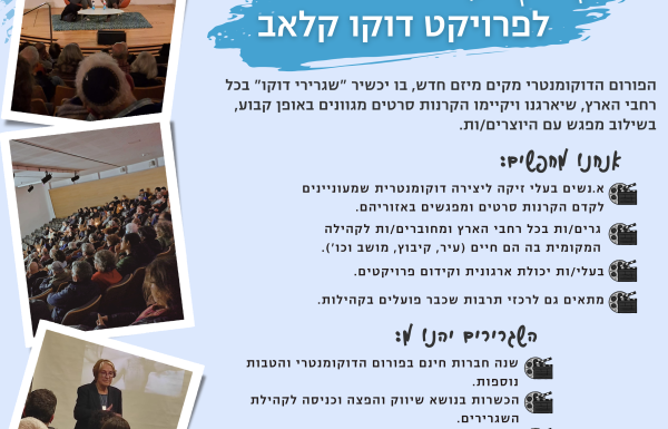 קול קורא לפרויקט דוקו קלאב
