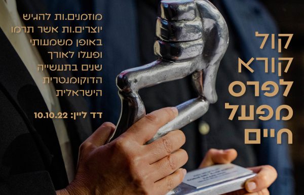 קול קורא לפרס מפעל חיים 2022