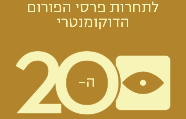 הרשמה לתחרות פרסי הפורום הדוקומנטרי 2025
