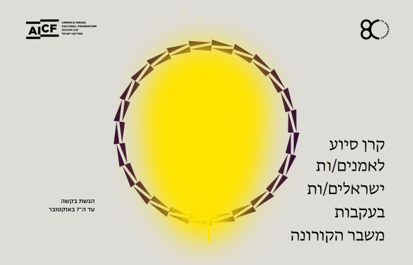 קרן סיוע חדשה עבור אמנים נפגעי קורונה